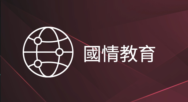 國情教育