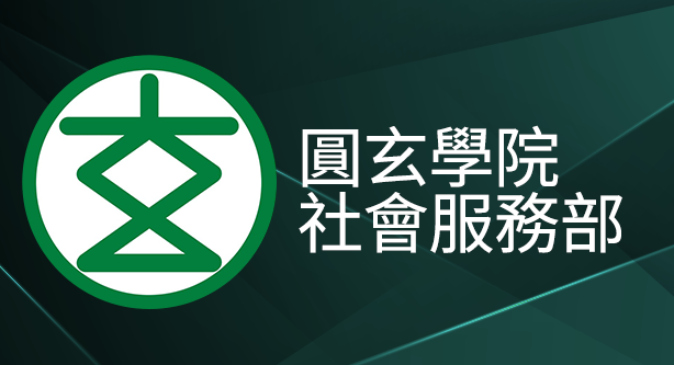圓玄學院社會服務部