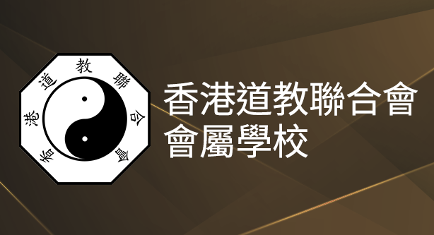 香港道教聯合會 會屬學校