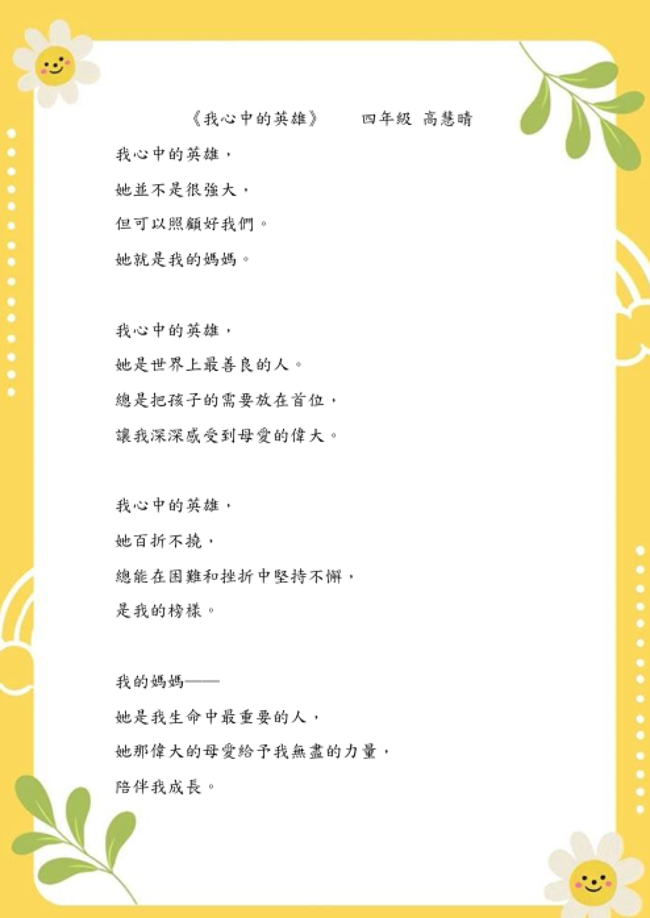 四年級佳作　高慧晴