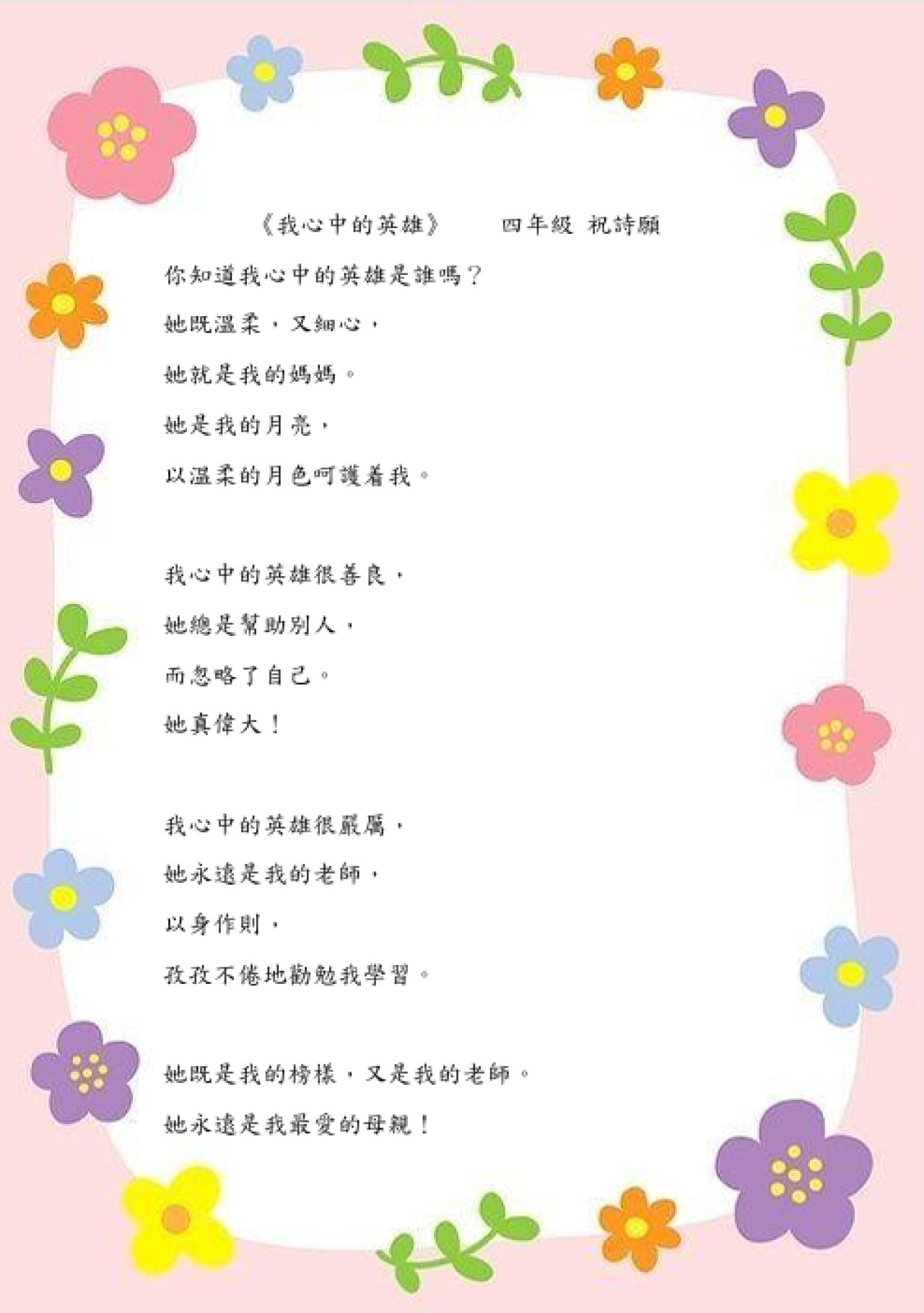 四年級佳作　祝詩願