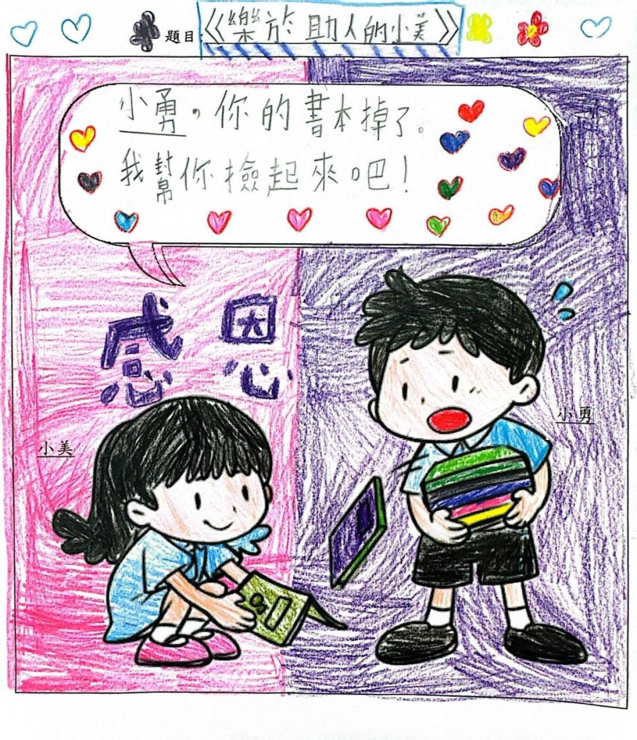 3A曾寶怡《樂於助人的小美》