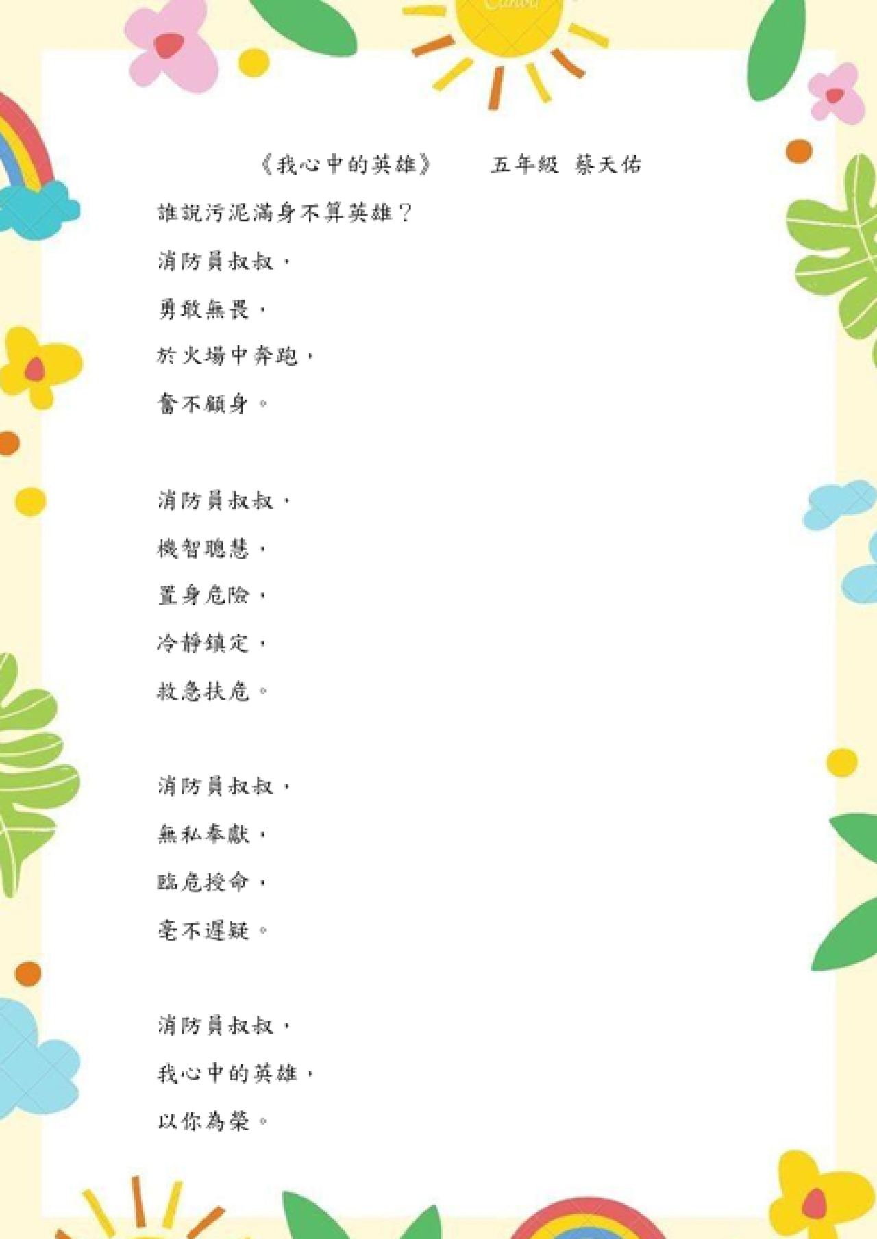 五年級佳作　蔡天佑