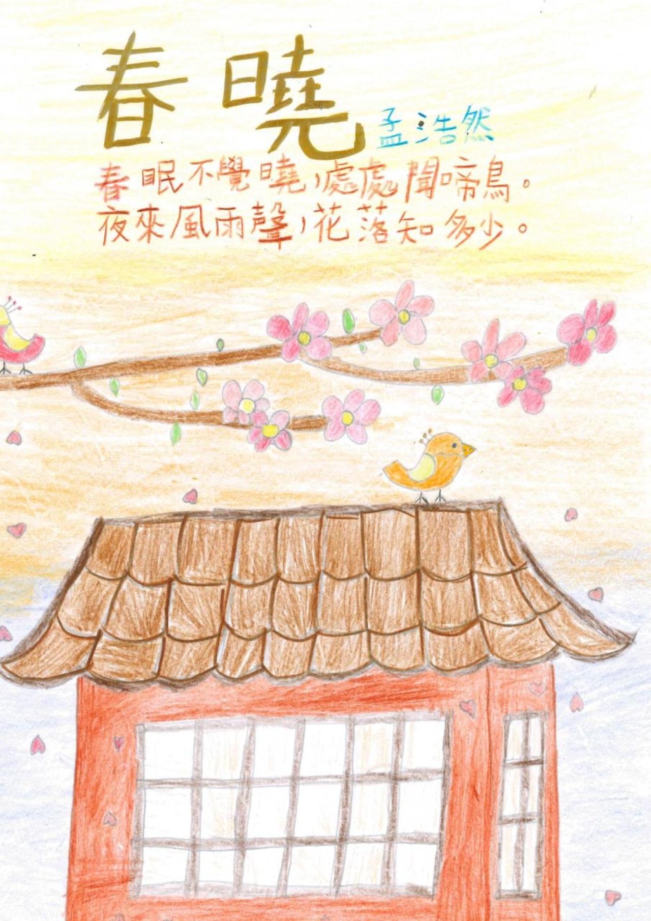 作品:《春曉》孟浩然_(2A江晞兒 )