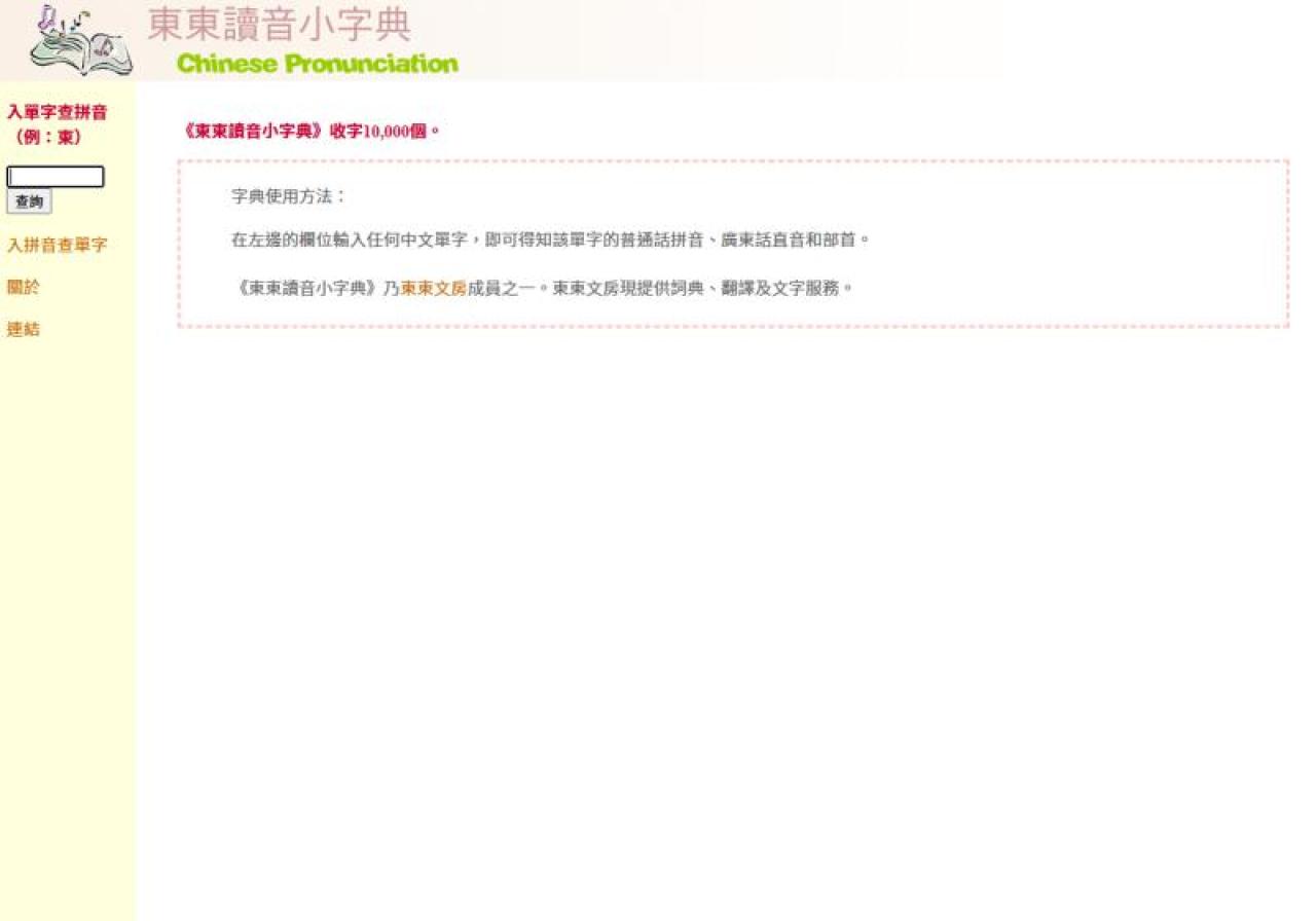 東東讀音小字典
