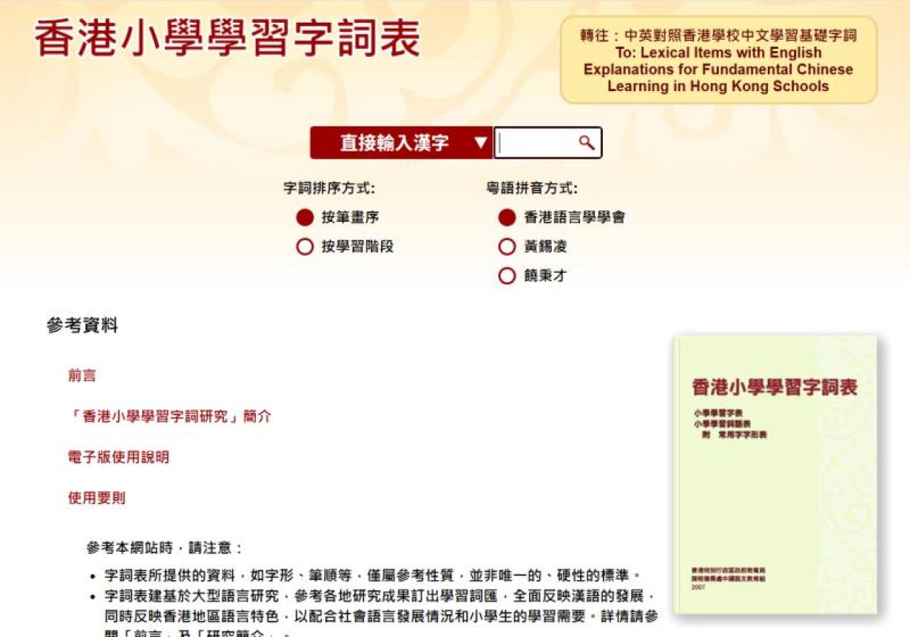 香港小學學習字詞表
