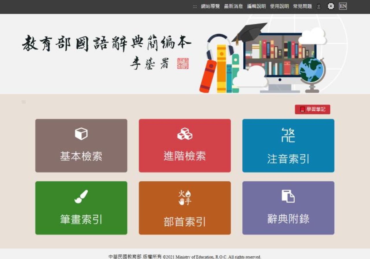 國語辭典